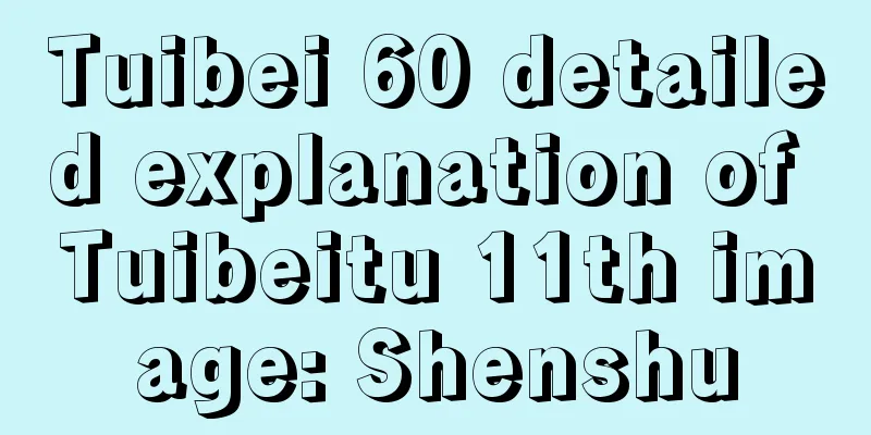 Tuibei 60 detailed explanation of Tuibeitu 11th image: Shenshu