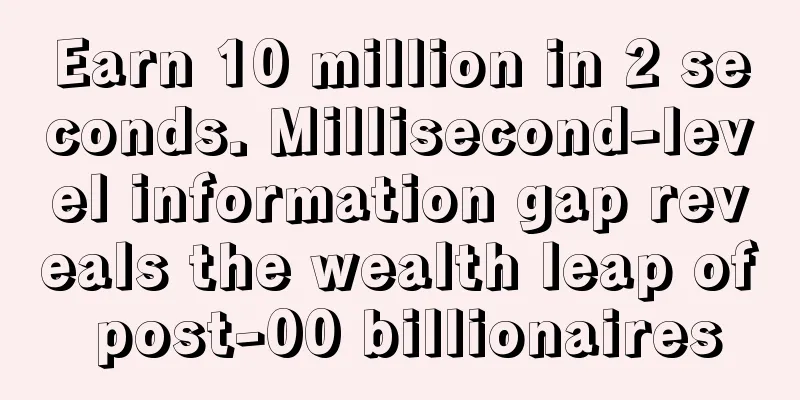 Earn 10 million in 2 seconds. Millisecond-level information gap reveals the wealth leap of post-00 billionaires