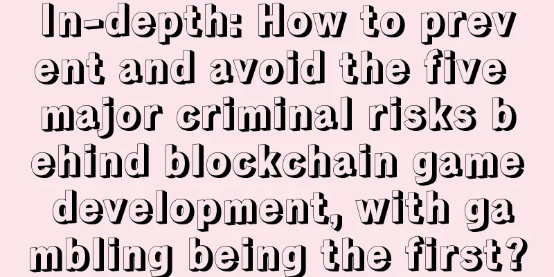 In-depth: How to prevent and avoid the five major criminal risks behind blockchain game development, with gambling being the first?