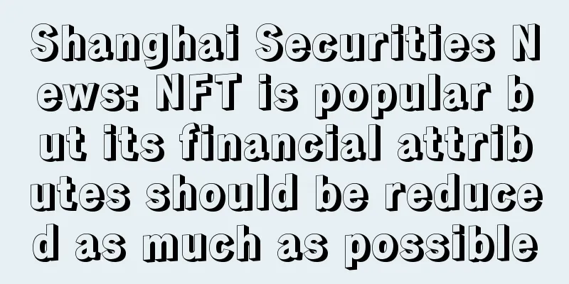 Shanghai Securities News: NFT is popular but its financial attributes should be reduced as much as possible