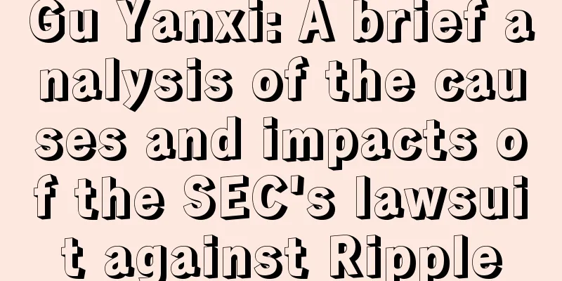 Gu Yanxi: A brief analysis of the causes and impacts of the SEC's lawsuit against Ripple