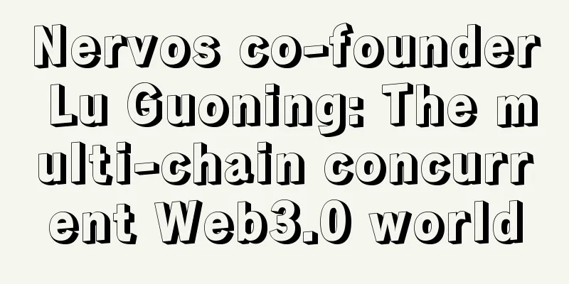 Nervos co-founder Lu Guoning: The multi-chain concurrent Web3.0 world