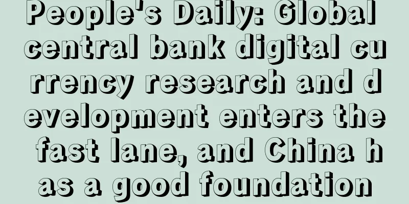 People's Daily: Global central bank digital currency research and development enters the fast lane, and China has a good foundation