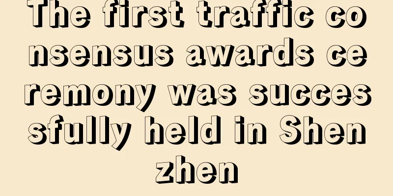 The first traffic consensus awards ceremony was successfully held in Shenzhen
