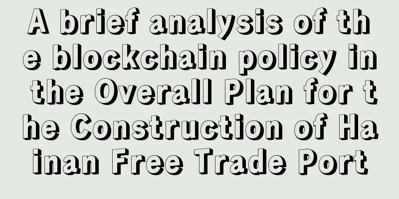 A brief analysis of the blockchain policy in the Overall Plan for the Construction of Hainan Free Trade Port