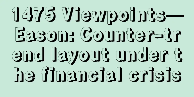 1475 Viewpoints—Eason: Counter-trend layout under the financial crisis