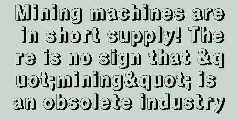 Mining machines are in short supply! There is no sign that "mining" is an obsolete industry