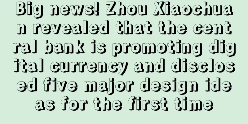 Big news! Zhou Xiaochuan revealed that the central bank is promoting digital currency and disclosed five major design ideas for the first time