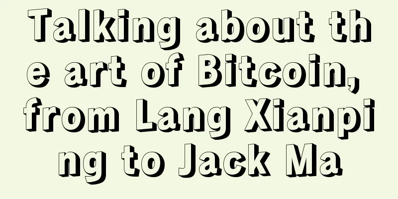 Talking about the art of Bitcoin, from Lang Xianping to Jack Ma