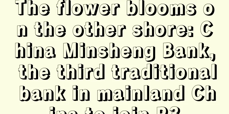 The flower blooms on the other shore: China Minsheng Bank, the third traditional bank in mainland China to join R3