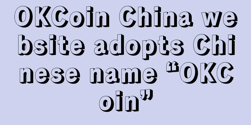OKCoin China website adopts Chinese name “OKCoin”