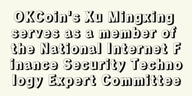 OKCoin's Xu Mingxing serves as a member of the National Internet Finance Security Technology Expert Committee