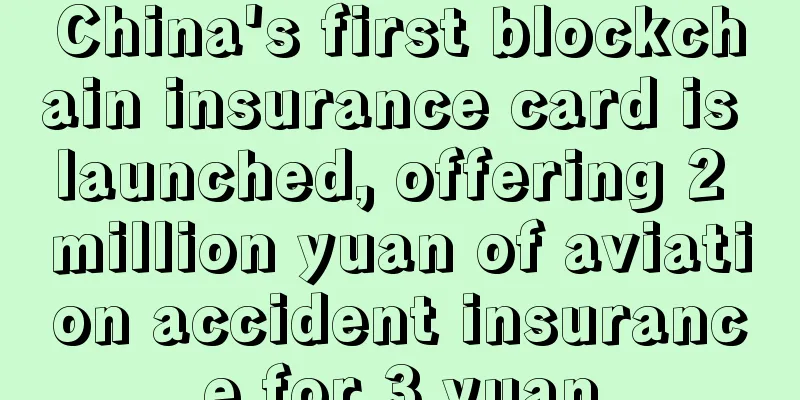 China's first blockchain insurance card is launched, offering 2 million yuan of aviation accident insurance for 3 yuan