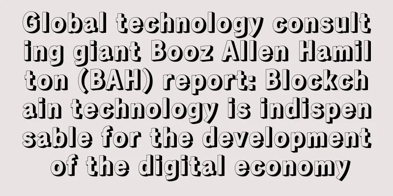 Global technology consulting giant Booz Allen Hamilton (BAH) report: Blockchain technology is indispensable for the development of the digital economy