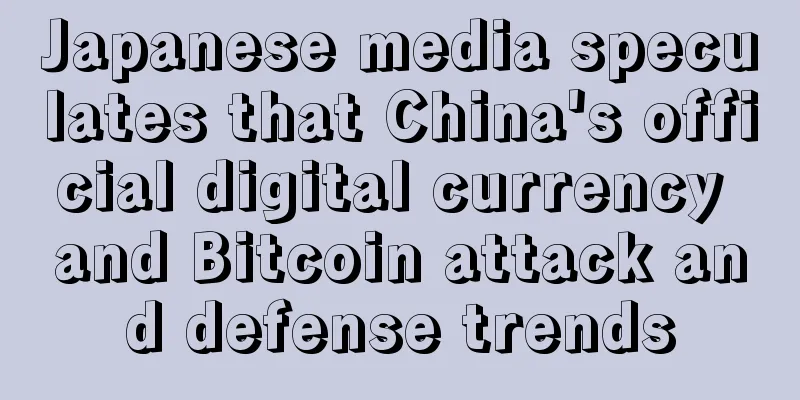 Japanese media speculates that China's official digital currency and Bitcoin attack and defense trends