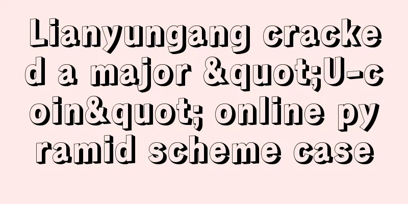Lianyungang cracked a major "U-coin" online pyramid scheme case